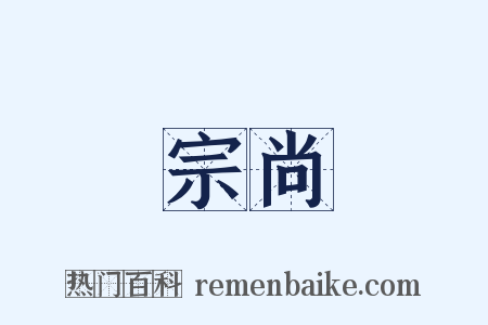 宗尚是什么意思的图片